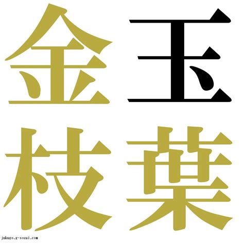 金枝玉葉|「金枝玉葉」（きんしぎょくよう）の意味